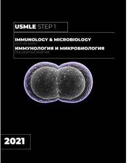 Иммунология и Микробиология Лекционные Заметки