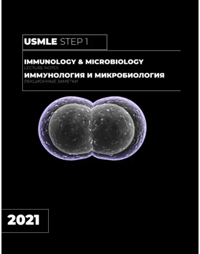 Иммунология и Микробиология Лекционные Заметки