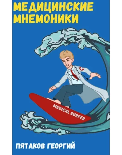Георгий Евгеньевич Пятаков Медицинские мнемоники