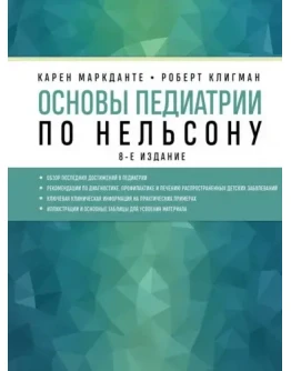 Маркданте, Карен. Основы педиатрии по Нельсону