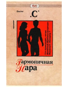 ГАРМОНИЧНАЯ ПАРА: Что происходит, когда Желанная Женщин