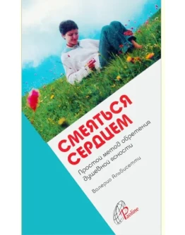 Валерио Альбисетти Смеяться сердцем. Простой метод