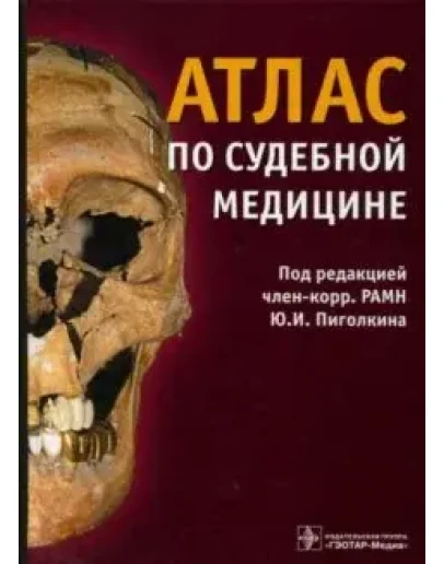 Пиголкин Ю.И - Атлас по судебной медицине