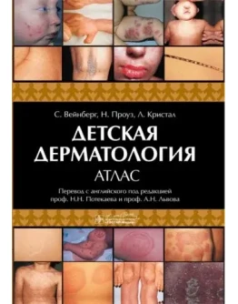 Вейнберг С. - Детская дерматология. Атлас