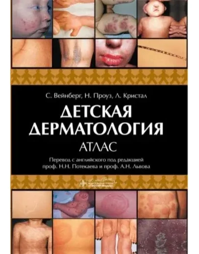 Вейнберг С. - Детская дерматология. Атлас