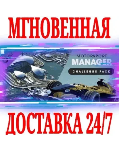 Motorsport Manager Challenge Pack STEAMКЛЮЧРФ+МИР