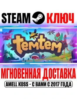 Temtem Steam Ключ РФ+Мир +Бонус