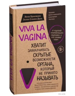 Нина Брокманн, Эллен Даль - Viva la vagina.