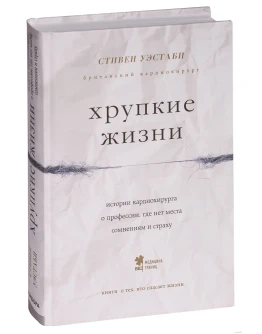 Стивен Уэстаби - Хрупкие жизни.
