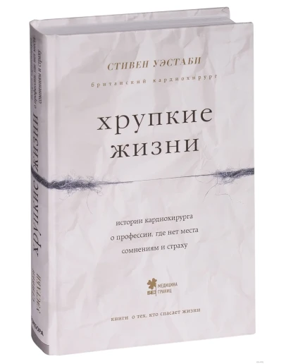 Стивен Уэстаби - Хрупкие жизни.