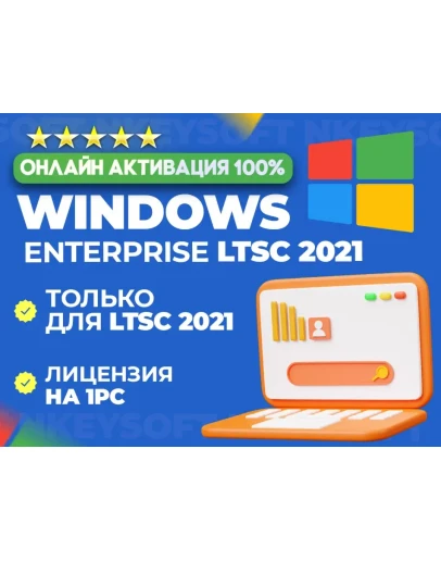 Windows 10 Корпоративная LTSC 2021 ОНЛАЙН
