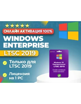 Ключ Winodws 10 Корпоративная LTSC 2019 ОНЛАЙН