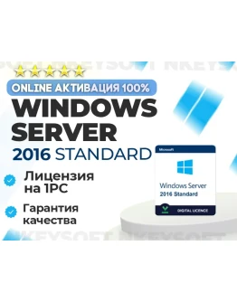 Windows Server 2016 Standard ОНЛАЙН активация