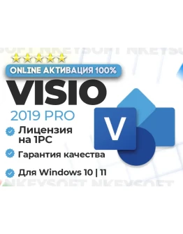 Ключ Microsoft VISIO 2019 Pro ОНЛАЙН активация