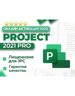 Microsoft PROJECT 2021 Pro ОНЛАЙН активация
