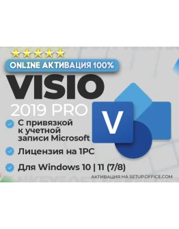 Ключ Visio 2019 Pro ПРИВЯЗКА к записи Microsoft