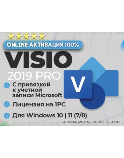Ключ Visio 2019 Pro ПРИВЯЗКА к записи Microsoft