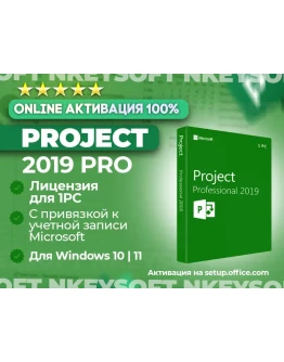 Ключ Project 2019 Pro ПРИВЯЗКА к записи Microsoft