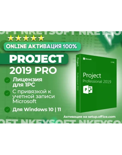 Ключ Project 2019 Pro ПРИВЯЗКА к записи Microsoft