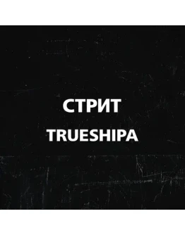 TRUESHIPA - Стрит