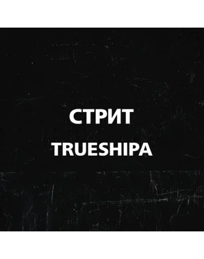 TRUESHIPA - Стрит TRUESHIPA - Стрит
