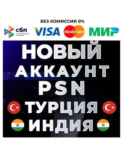 НОВЫЙ Турецкий / Индийский аккаунт PS4/PS5PSN