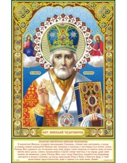 Николай, свт_002-1(53х82см) Николай, свт_002-1(53х82см)