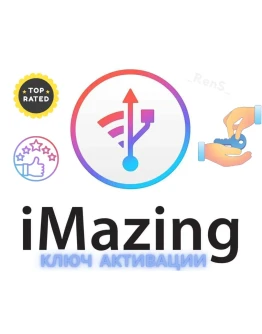 iMazing Официальный ключ активации НАВСЕГДА