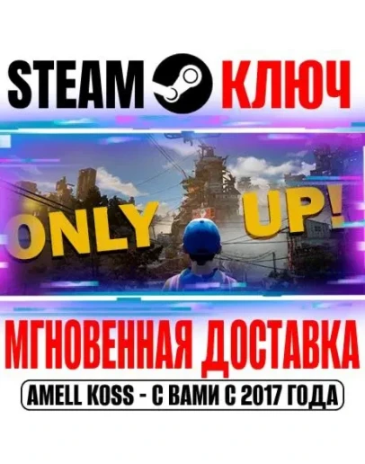 (Оригинал) Only Up! Steam Ключ РФ+Мир +Бонус