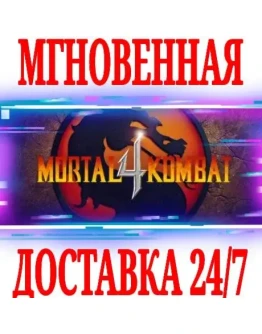 Mortal Kombat 4 GOGКЛЮЧРФ+ВЕСЬ МИР +