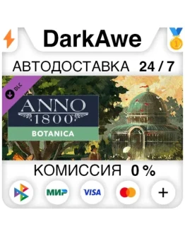 Anno 1800 - Botanica DLC STEAMRU АВТОДОСТАВКА 0