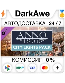 Anno 1800 - City Lights Pack DLC STEAMRU АВТО 0