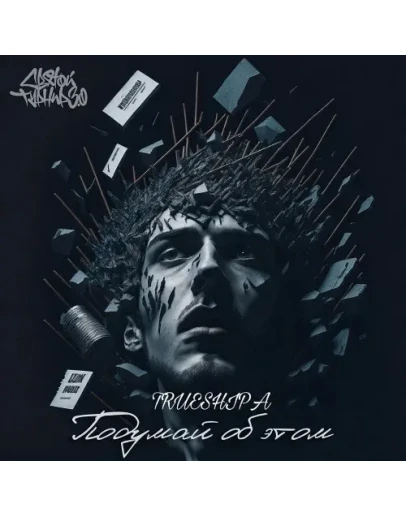 TRUESHIPA - Подумай об этом (святой турнир 3.0)