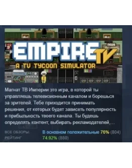 Empire TV Tycoon АВТОДОСТАВКА STEAM GIFT РОССИЯ