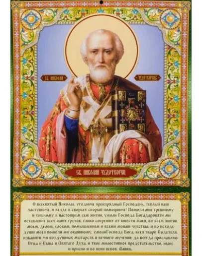 Николай, свт_076(70х100см)