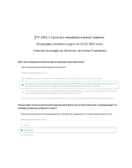 ОТ 1883.2 СИЗ ответы на вопросы билетов 02.2023