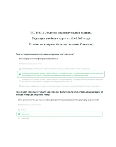 ОТ 1883.2 СИЗ ответы на вопросы билетов 02.2023