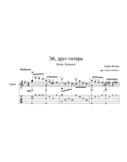 Эй, друг гитара (Петр Лещенко) для гитары