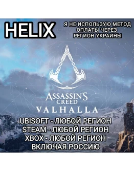 UPLAYSTEAMXBOX HELIX ASSASSIN'S CREED VALHALLA РФ UPLAYSTEAMXBOX HELIX ASSASSIN'S CREED VALHALLA РФ
