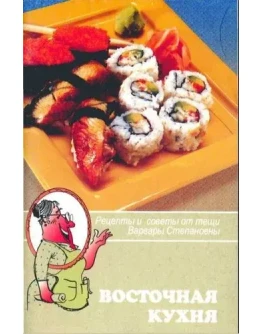 Восточная кухня + БОНУС