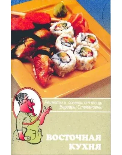 Восточная кухня + БОНУС Восточная кухня + БОНУС