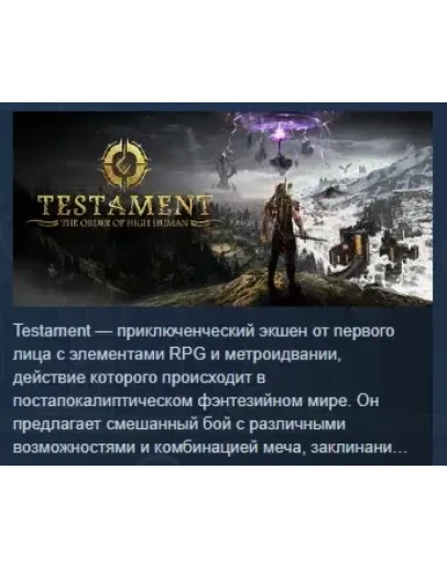 Testament: The Order of High Human STEAM РОССИЯ