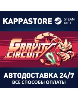 Gravity CircuitАВТОДОСТАВКА Steam Россия