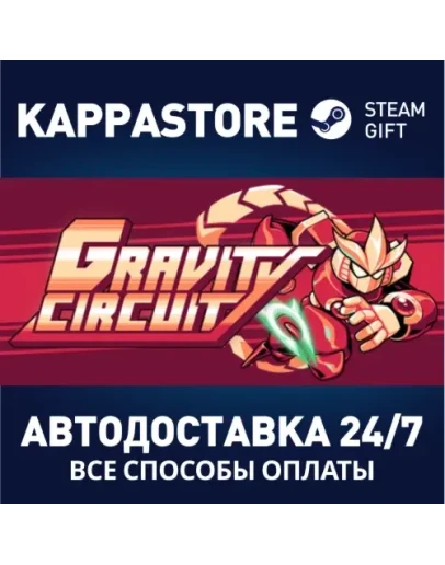 Gravity CircuitАВТОДОСТАВКА Steam Россия