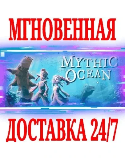 Mythic Ocean SteamРФ+Весь МирKey + Бонус