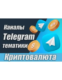 Каналы Telegram по Криптовалюте РУС 15 000 шт (2025)