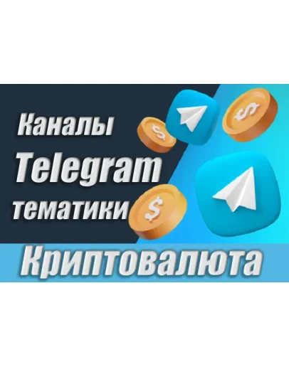 Каналы Telegram по Криптовалюте РУС 15 000 шт (2025)