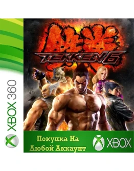TEKKEN 6 XBOX На Любой Регион