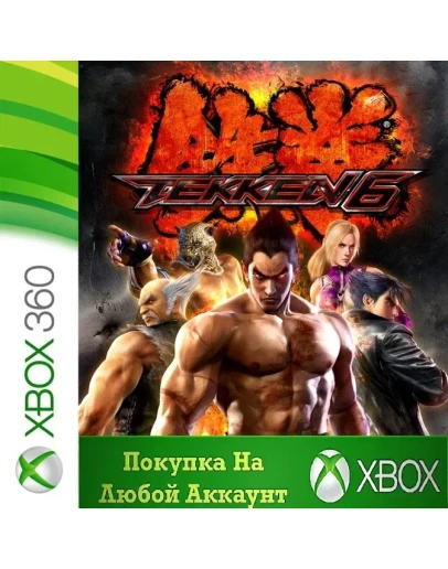TEKKEN 6 XBOX На Любой Регион