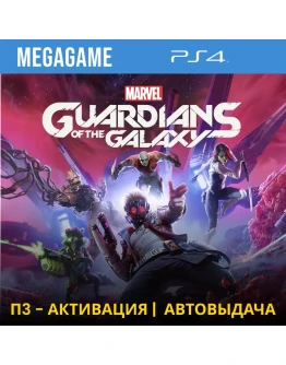 Guardians - Стражи Галактики (PS4/RUS) П3-Активация